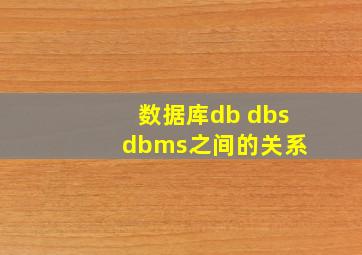 数据库db dbs dbms之间的关系